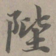 赵孟頫陛书法图片