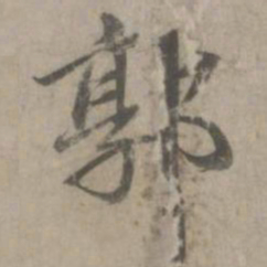 赵孟頫郭书法图片