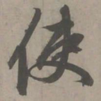 赵孟頫使书法图片