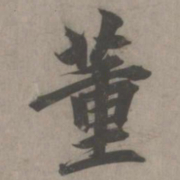 赵孟頫董书法图片
