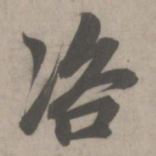 赵孟頫咨书法图片