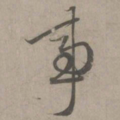 赵孟頫事书法图片