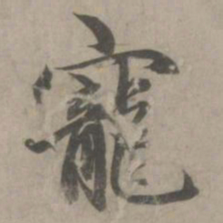 赵孟頫宠书法图片