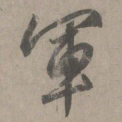 赵孟頫军书法图片