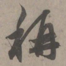 赵孟頫称书法图片