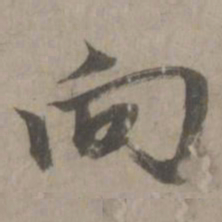 赵孟頫向书法图片