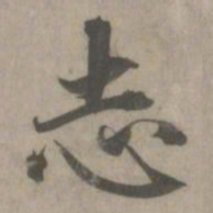 赵孟頫志书法图片