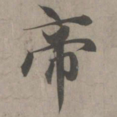 赵孟頫帝书法图片