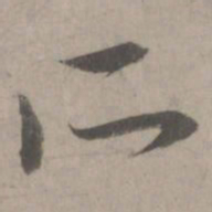 赵孟頫所书法图片