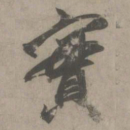 赵孟頫实书法图片