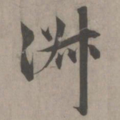 赵孟頫淑书法图片