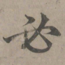赵孟頫必书法图片