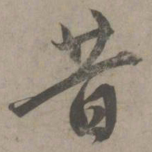 赵孟頫昔书法图片