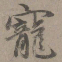 赵孟頫宠书法图片