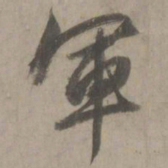 赵孟頫军书法图片