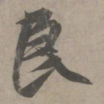 赵孟頫良书法图片