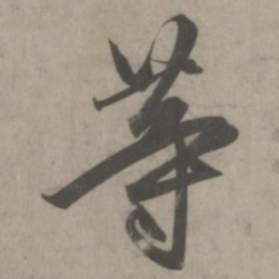 赵孟頫等书法图片