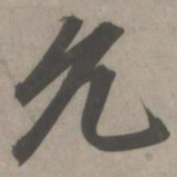 赵孟頫允书法图片