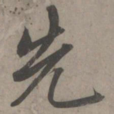 赵孟頫先书法图片