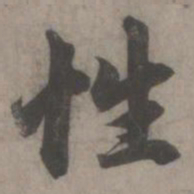 赵孟頫性书法图片