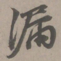 赵孟頫漏书法图片