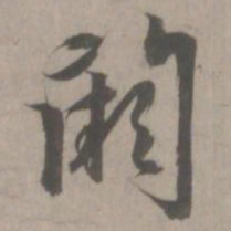 赵孟頫阙书法图片