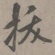 赵孟頫拔书法图片