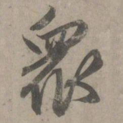 赵孟頫众书法图片