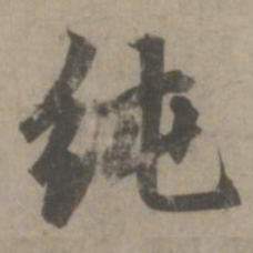 赵孟頫纯书法图片