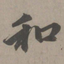 赵孟頫和书法图片