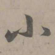赵孟頫小书法图片