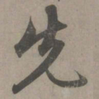 赵孟頫先书法图片