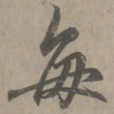 赵孟頫每书法图片
