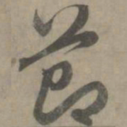 赵孟頫节书法图片