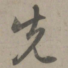 赵孟頫先书法图片