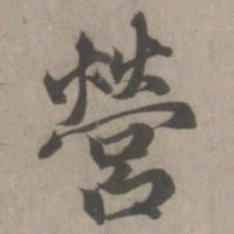 赵孟頫营书法图片