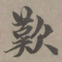 赵孟頫叹书法图片