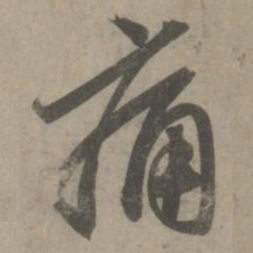 赵孟頫痛书法图片