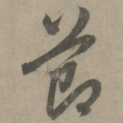 赵孟頫节书法图片