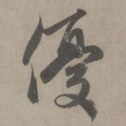 赵孟頫优书法图片