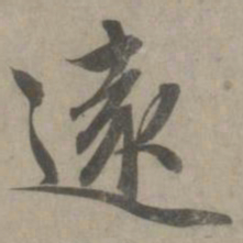 赵孟頫远书法图片