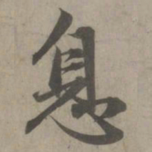 赵孟頫息书法图片
