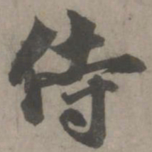 赵孟頫侍书法图片