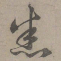 赵孟頫悉书法图片