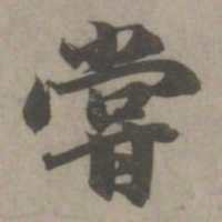 赵孟頫尝书法图片