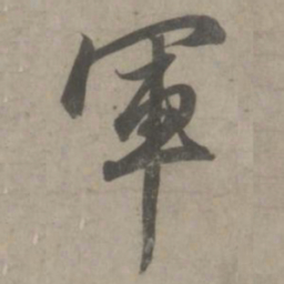 赵孟頫军书法图片