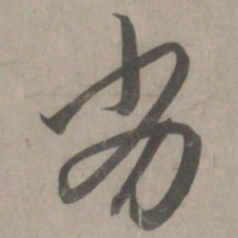赵孟頫劣书法图片