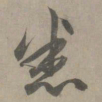 赵孟頫悉书法图片