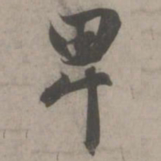 赵孟頫卑书法图片