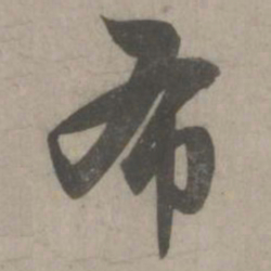 赵孟頫布书法图片